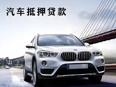 博野车抵贷如何办理押车和不押车?