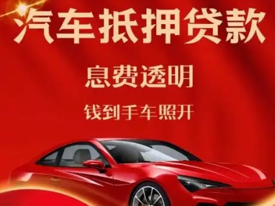 博野良好口碑的汽车抵押贷款公司推荐