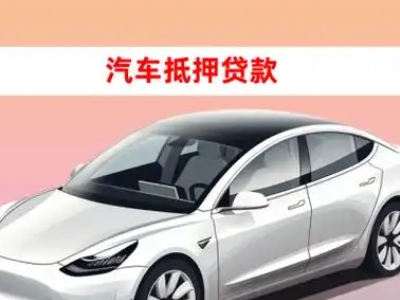 办理博野车辆抵押贷款需要什么条件，优势以及结清手续?