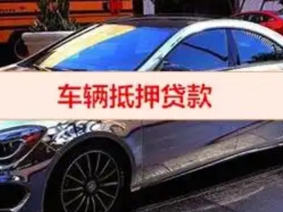 博野汽车抵押借款的额度如何确定？