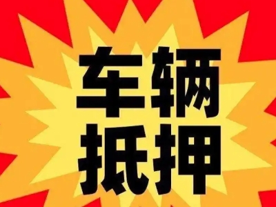 博野车辆抵押贷款哪些品牌的车能抵押更多钱？